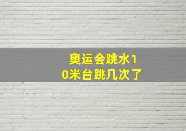 奥运会跳水10米台跳几次了