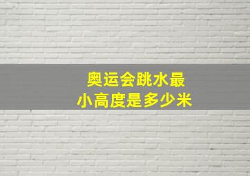 奥运会跳水最小高度是多少米