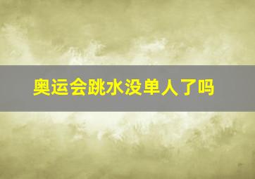 奥运会跳水没单人了吗