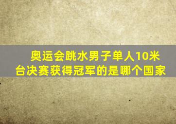 奥运会跳水男子单人10米台决赛获得冠军的是哪个国家