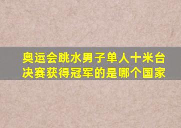 奥运会跳水男子单人十米台决赛获得冠军的是哪个国家