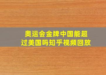 奥运会金牌中国能超过美国吗知乎视频回放