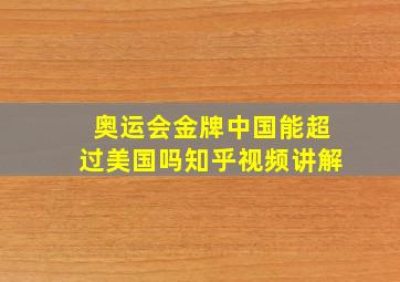 奥运会金牌中国能超过美国吗知乎视频讲解