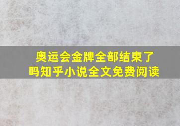 奥运会金牌全部结束了吗知乎小说全文免费阅读