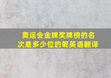 奥运会金牌奖牌榜的名次是多少位的呢英语翻译