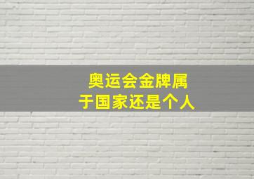 奥运会金牌属于国家还是个人