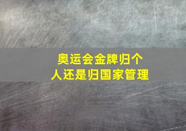 奥运会金牌归个人还是归国家管理