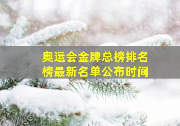 奥运会金牌总榜排名榜最新名单公布时间