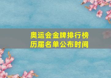 奥运会金牌排行榜历届名单公布时间