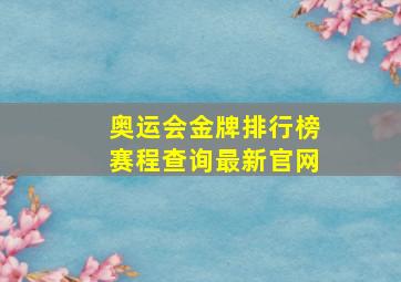 奥运会金牌排行榜赛程查询最新官网