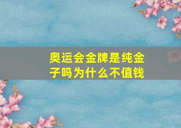 奥运会金牌是纯金子吗为什么不值钱