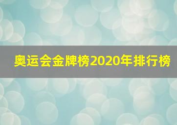 奥运会金牌榜2020年排行榜