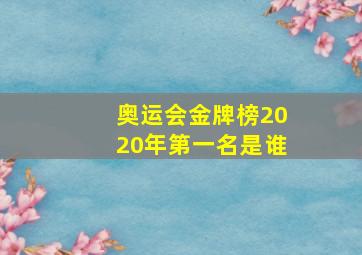 奥运会金牌榜2020年第一名是谁