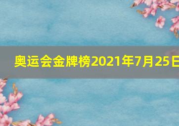 奥运会金牌榜2021年7月25日