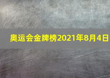 奥运会金牌榜2021年8月4日