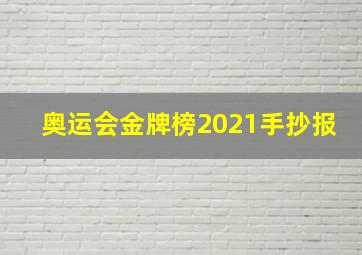 奥运会金牌榜2021手抄报