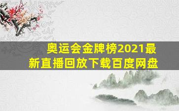 奥运会金牌榜2021最新直播回放下载百度网盘