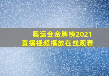 奥运会金牌榜2021直播视频播放在线观看