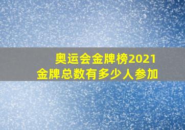 奥运会金牌榜2021金牌总数有多少人参加