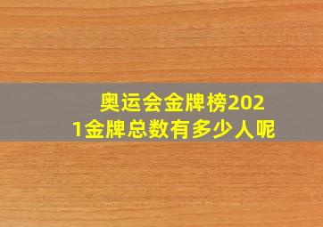 奥运会金牌榜2021金牌总数有多少人呢