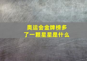 奥运会金牌榜多了一颗星星是什么