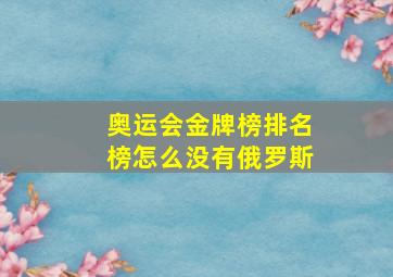 奥运会金牌榜排名榜怎么没有俄罗斯