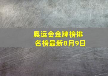 奥运会金牌榜排名榜最新8月9日