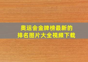 奥运会金牌榜最新的排名图片大全视频下载