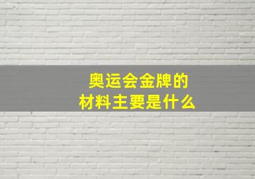 奥运会金牌的材料主要是什么