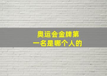 奥运会金牌第一名是哪个人的