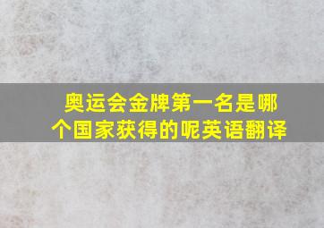 奥运会金牌第一名是哪个国家获得的呢英语翻译