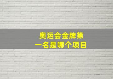 奥运会金牌第一名是哪个项目