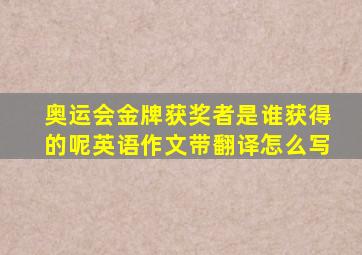 奥运会金牌获奖者是谁获得的呢英语作文带翻译怎么写