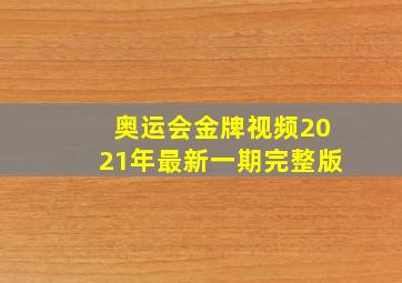 奥运会金牌视频2021年最新一期完整版