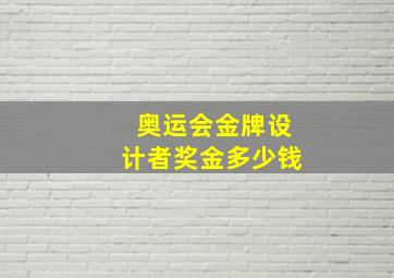 奥运会金牌设计者奖金多少钱