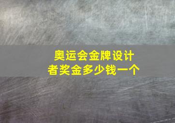 奥运会金牌设计者奖金多少钱一个