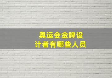 奥运会金牌设计者有哪些人员