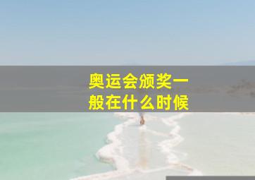 奥运会颁奖一般在什么时候