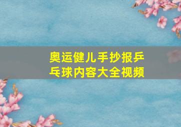 奥运健儿手抄报乒乓球内容大全视频