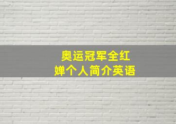 奥运冠军全红婵个人简介英语