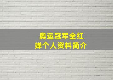 奥运冠军全红婵个人资料简介