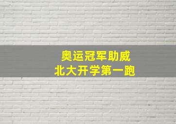 奥运冠军助威北大开学第一跑