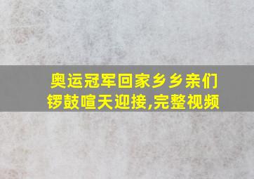 奥运冠军回家乡乡亲们锣鼓喧天迎接,完整视频