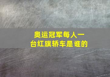 奥运冠军每人一台红旗轿车是谁的