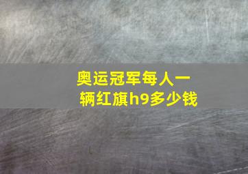 奥运冠军每人一辆红旗h9多少钱