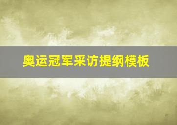 奥运冠军采访提纲模板