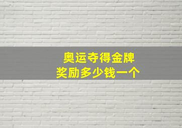 奥运夺得金牌奖励多少钱一个