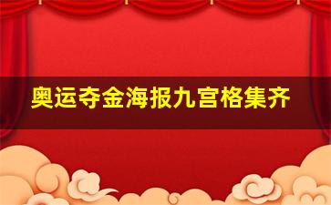 奥运夺金海报九宫格集齐