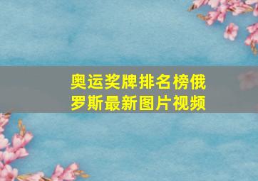 奥运奖牌排名榜俄罗斯最新图片视频