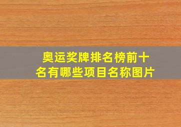 奥运奖牌排名榜前十名有哪些项目名称图片